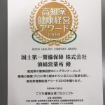 高知家健康経営アワード２０１９受賞