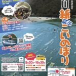 第29回仁淀川紙のこいのぼりが開催されます。